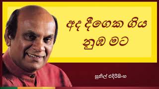 Ada deegeka giya nuba mata  අද දීගෙක ගිය නුඹ මට [upl. by Menell]