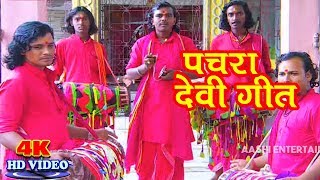 पार करा नईया पारम्परिक पचरा देवी गीत卐 Sanoj Diwana 卐Bhojpuri New Devi Geet 2018 Pachra Video Song [upl. by Ennovy223]