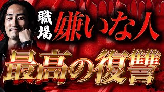 【知らないとヤバい】嫌いな人へ 嫌がらせの 仕返しをする1つだけの方法をガチで解説してみた【心理学】 [upl. by Nosyerg]