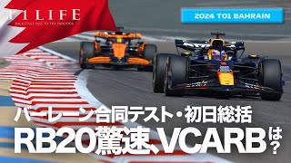 【バーレーン合同テスト】フェルスタッペン最速！角田RB好発進？ DAY1総括【2024 T01 BHR】 [upl. by Lananna]