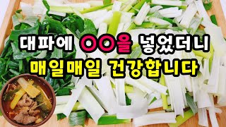 💚대파 보이면 무조건 사서 이렇게 하세요 매일매일 건강합니다 너무 맛있어요 한통 가득 만들어도 남아나질 않습니다 [upl. by Aneleh]