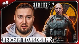 Лысый ПОЛКОВНИК ► STALKER 2 Heart of Chornobyl ► 8 [upl. by Ruhl]