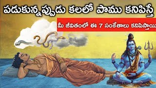 కలలో పాములు కనిపిస్తే ఈ 7 సంకేతాలు కనిపిస్తాయి  నిర్లక్ష్యం చేయకండి [upl. by Neetsirhc]