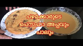 Traditional Pesaha Appavum Paalumപഴമക്കാരുടെ പെസഹാ അപ്പവും പാലും എങ്ങനെ എളുപ്പത്തിൽ ഉണ്ടാക്കാം [upl. by Guntar]