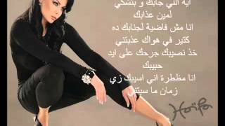 Haifa Wehbe  Enta Tani Arabic lyrics هيفاء وهبى  أنت تان [upl. by Yentrac]