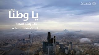 ياوطنّا  راشد الماجد  أغنية اليوم الوطني السعودي الـ94 [upl. by Bathsheb]