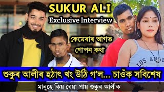 শুকুৰ আলীৰ হঠাৎ খং চাওঁক Exclusive interview with Sukur Ali কেমেৰাৰ আগত গোপন কথা চাওঁক শেষলৈ [upl. by Doretta]