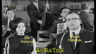 ΓΑΒΑΛΑΣ ΠΑΝΟΣ amp ΚΟΥΡΤΗ ΡΙΑ  ΠΟΝΟΣ ΠΟΝΟΣ by AoRaToS [upl. by Harahs]