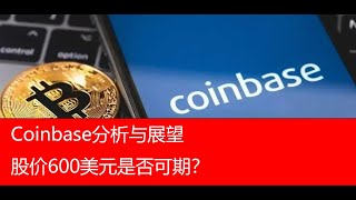 Coinbase分析与展望：股价600美元是否可期？  比特币今年10万，明年100万美元？ coin coinbase bitcoin usdt usdc [upl. by Gujral358]