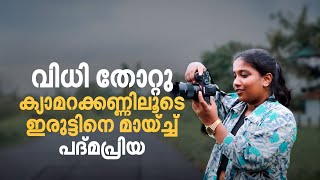 തെരുവ്നായ ആക്രമണത്തിൽ കണ്ണ് നഷ്ടപ്പെട്ടു  ക്യാമറക്കണ്ണിൽ പുതുലോകം തുറന്ന് പദ്മപ്രിയ  Photography [upl. by Ailegave]