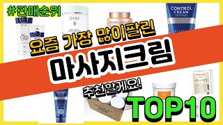 마사지크림 추천 판매순위 Top10  가격 평점 후기 비교 [upl. by Aizirk567]