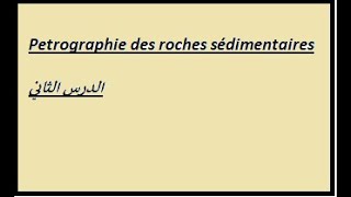 Pétrographie des roches sédimentaires الدرس الثاني [upl. by Rehptsirhc]