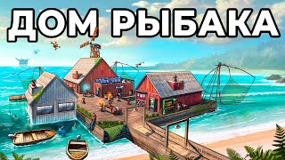 ДОМ РЫБАКА Я ПОСТРОИЛ ЛИЧНУЮ ДЕРЕВНЮ РЫБАКОВ в РАСТ  RUST [upl. by Malkah]