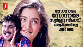 Sonaare Sonaare HD Video Song  Dileep  Mohini  S Ramesan Nair  Suresh Peters  MG Sreekumar [upl. by Aenert]