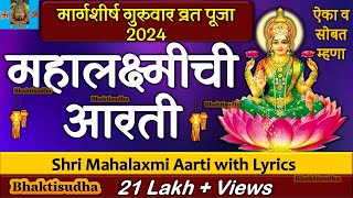 Mahalakshmi Aarti With Lyrics  mahalaxmi aarti marathi  Mahalaxmi Chi Aarti  Tripurari purnima [upl. by Ellecrag]