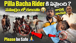 What Happen to Pilla Bachha Rider  సముద్రంలో చనిపోయారు జగ్రత్త నాయన😭 Viral Beach Accidents [upl. by Llertnod]