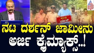 ನಟ ದರ್ಶನ್‌ ಜಾಮೀನು ಅರ್ಜಿ ಕ್ಲೈಮ್ಯಾಕ್ಸ್‌  Actor Darshan Case Updates  Suvarna News Hour [upl. by Christin]