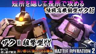 『バトオペ2』ザクⅡ狙撃型HH＆陸戦高機動型ザクAS！長所と短所のハッキリしたコードフェアリーコラボ機体【機動戦士ガンダムバトルオペレーション2】『Gundam Battle Operation 2』 [upl. by Eitirahc]