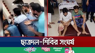 চট্টগ্রাম কলেজে ছাত্রদল ও শিবিরের সংঘর্ষ মামলা হয়নি এখনও  Chattogram ShibirChatro Dol  Jamuna TV [upl. by Thorn]