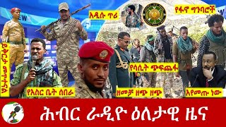 Hiber Radio Daily Ethiopia News Sep 03 2024  ሕብር ራዲዮ ዕለታዊ ዜና [upl. by Lemej843]