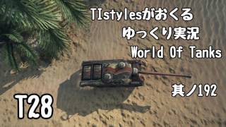 WoT：T28 TIstylesがおくるゆっくりWorld of Tanks 其ノ192 [upl. by Xineohp]