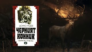 Цончо Родев  Черният Конник 1 част Аудио Книга [upl. by Nosnaj]