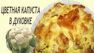 Цветная капуста в духовке Цветная капуста с яйцом и сыром Рецепт [upl. by Assilak]