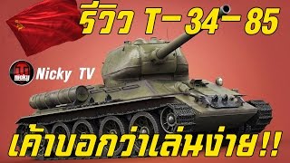 World of Tanks  รีวิว T3485 มีคนเค้าบอกว่าเล่นง่าย [upl. by Leotie]