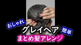 グレイヘアおすすめのまとめ髪アレンジ～グレイヘアのおしゃれ着こなし入門～ [upl. by Halivah927]