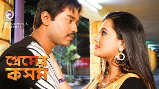 Premer Kosom  Bangla Movie Song  Maruf  Purnima  Romantic Song [upl. by Nidorf]