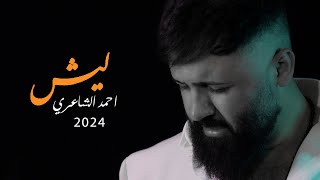 ليش  احمد الشاعري Lesh  Ahmed Al Shaeri Video Clip [upl. by Aihsenad]