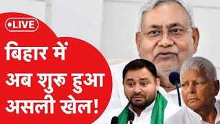 LIVE Tejashwi Yadav आसानी से नहीं होने देंगे तख्तापलट Bihar में अब शुरू हुआ असली खेल [upl. by Netaf395]