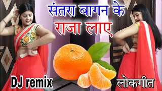 DJ Lokgeet🍊 संतरा बागन के राजा लाए Santra bagan ke Raja laye Pradeep Sawariya SargamCassette [upl. by Suelo]