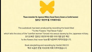 한빛 이네코 일본군 위안부 오디오북  Hanbit INECO Japanese Military Sexual Slavery audiobook [upl. by Swihart]