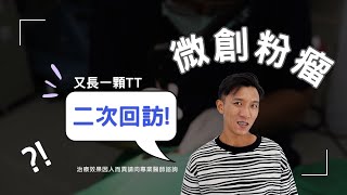 【微創粉瘤，二次回訪  】微創粉瘤手術極緻美型·文心極緻美型皮膚科診所整形手術林子鈞醫師：台中粉瘤粉瘤手術微創粉瘤粉瘤健保 [upl. by Ytirahs]