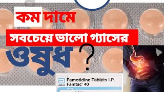 Famotidine Bangla  Famtac 40 Tablet এর কাজ কি Famocid 40  Medinfo Bengali [upl. by Assilat648]