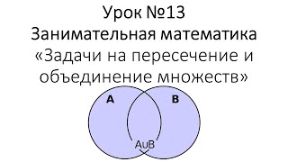 Урок №13 quotЗадачи на пересечение и объединение множествquot [upl. by Ellimac]