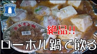 【飯テロ】【ローホル鍋】ローソンの「ホルモン鍋」で焼酎をキメるオッサン【ローソン】【ASMR】 [upl. by Calandria438]