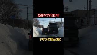 恐怖のすれ違い‼️何故これで通れると思う⁉️すり鉢、横滑りトラックアタック 北海道 事故 雪道 [upl. by Meekah]