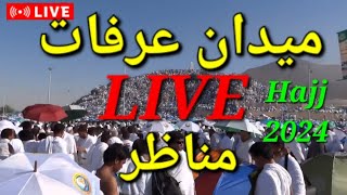 Maidan e Arafat liveHajj 2024Hajj liveArfat liveMaidan e ArafatLive from hajjhajj updates [upl. by Ldnek181]