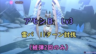 【ヘブバン】新オーブボス アモンＢ Lv3 雷パ 11ターン討伐 [upl. by Annorah]