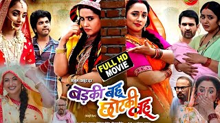 Badki Bahu Chhotki Bahu Bhojpuri Film 2024। Rani Chattarjee। Kajal Raghwani [upl. by Imugem]