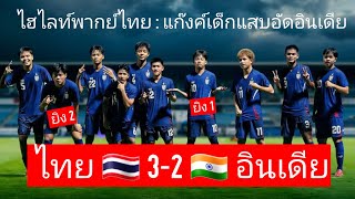 ไฮไลท์ FULL MATCH  ไทย U17 พลิกแซง อินเดีย U17 สุดมันส์ [upl. by Cherie393]