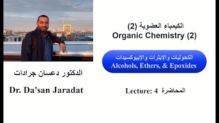 Lecture 4 Alcohols Ethers and Epoxides الكحوليات، الإيثرات، الإيبوكسيدات [upl. by Seabury]