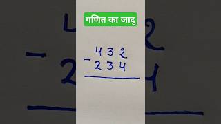 ganit ka jadu 2024  गणित है या जादूmagic kidsmath viralmathsmathsmagicshort mathsshortsvideo [upl. by Morrison104]