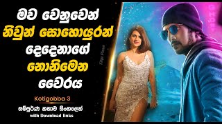 Kotigobba  මව වෙනුවෙන් නිවුන් සොයුරන් දෙදෙනාගේ නොනිමෙන වෛරය  Full Movie [upl. by Inavihs]