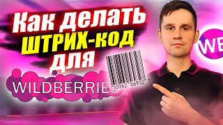 Как сделать штрихкод и ярлык для Wildberries Как сгенерировать ШК Печать на принтере [upl. by Loram]