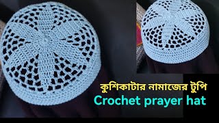 কুশিকাটার নামাজের টুপিNamajer topi Crochet Prayer Hat [upl. by Alyos]