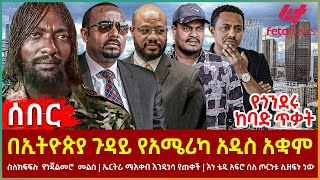 Ethiopia  በኢትዮጵያ ጉዳይ የአሜሪካ አዲስ አቋም፣ የጎንደሩ ከባድ ጥቃት፣ ስለክፍፍሉ የነጃልመሮ መልስ፣ ኤርትራ ማእቀብ እንዲነሳ የጠቀች [upl. by Agueda]