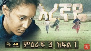 እረኛዬ ምእራፍ 3 ክፍል 1 Eregnaye season 3 Ep 1 Subscribe የአማርኛ ድራማ [upl. by Rohn157]